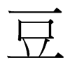 台湾细明体 style=