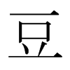 日本明朝体 style=