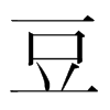 韩国明朝体 style=