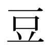旧字形 style=