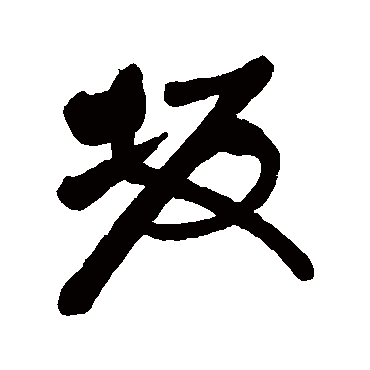 汇辑坂