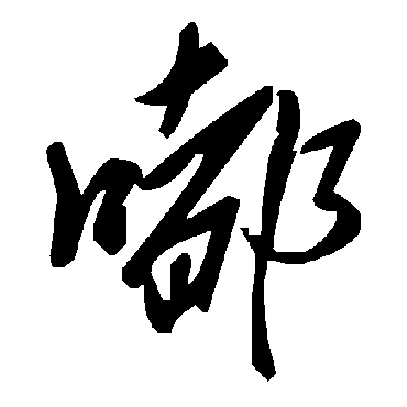 毛泽东嘟