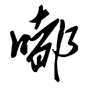 毛泽东嘟