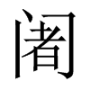 中国大陆宋体 style=