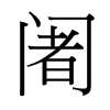 台湾细明体 style=
