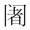 韩国明朝体 style=