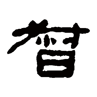 何绍基督