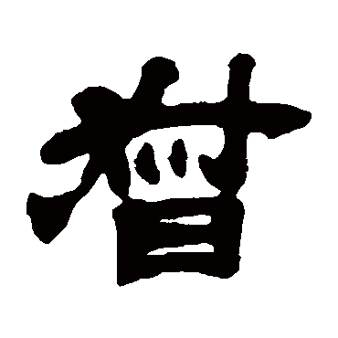 吴让之督