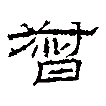 礼器碑督