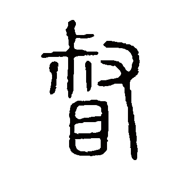 说文解字督