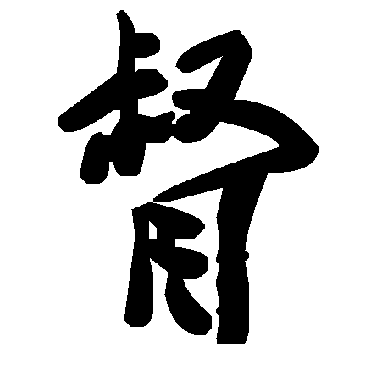 毛泽东督