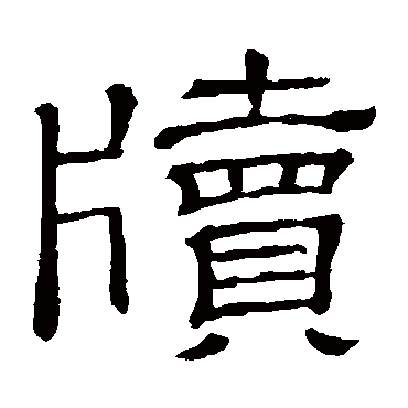 隶辨牍