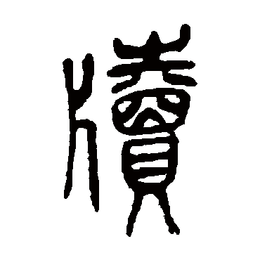 吴昌硕牍