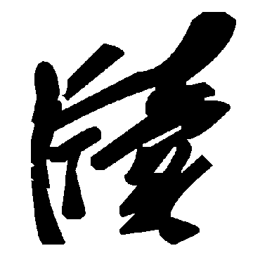 毛泽东牍