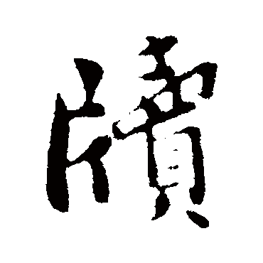 孙觌牍