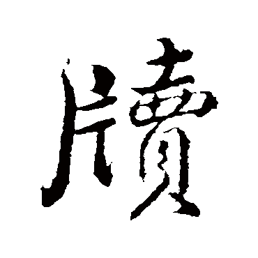 明人牍