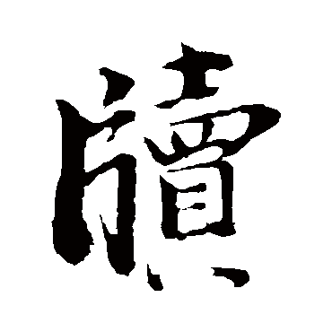 李建中牍