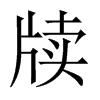 中国大陆宋体 style=