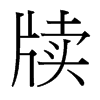 台湾细明体 style=