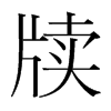 韩国明朝体 style=
