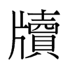 旧字形 style=