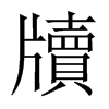 中国大陆宋体 style=