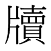 台湾细明体 style=