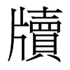 香港明体 style=
