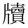 日本明朝体 style=