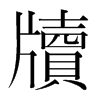 韩国明朝体 style=