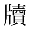 旧字形 style=