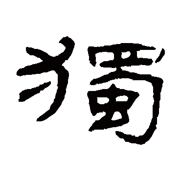张祖翼獨