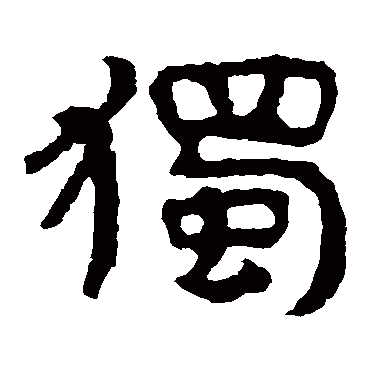 泰山金刚经獨