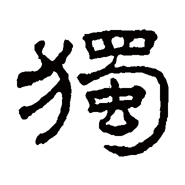 王澍獨