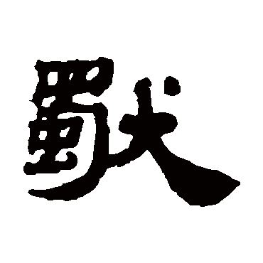 邓传密獨