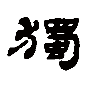 钱松獨