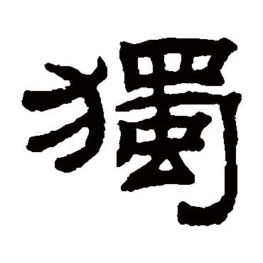 钱泳獨