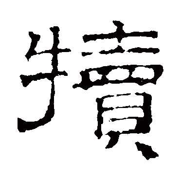 文征明犊
