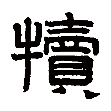 赵孟頫犊