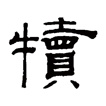 钱泳犊