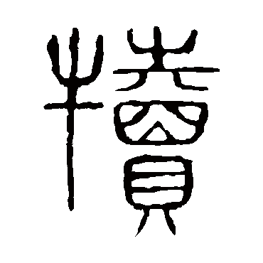 说文解字犊