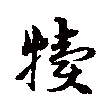 宋克犊