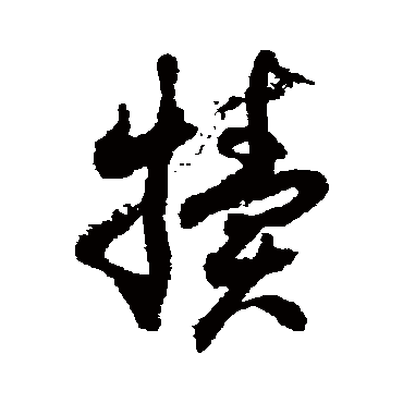 徐伯清犊