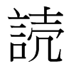 台湾细明体 style=