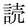 日本明朝体 style=