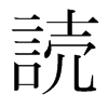 韩国明朝体 style=