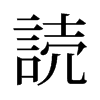 旧字形 style=