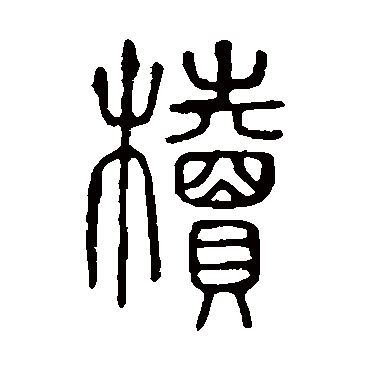 说文解字椟