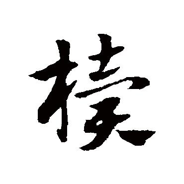 赵子昂椟