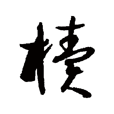 孙虔礼椟
